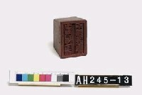 峰峙社頭目潘玉崑長行戳記藏品圖，第4張